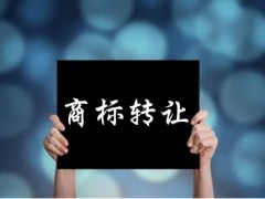 企業(yè)還沒取得商標注冊證可以轉(zhuǎn)讓嗎？有什么風險
