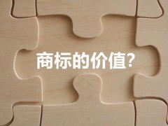 商標權(quán)的價值體現(xiàn)，你知道多少