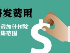 國家高新技術(shù)企業(yè)認(rèn)定過程中研發(fā)費(fèi)用該如何歸集，你知道多少