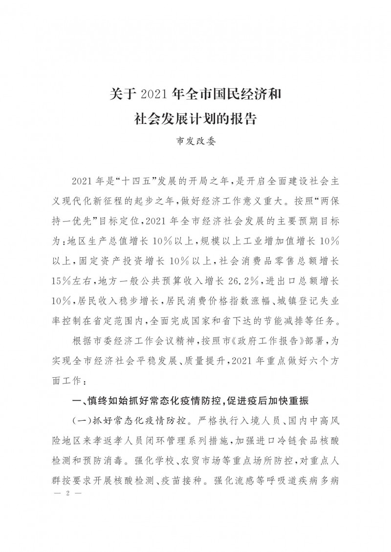 市人民政府批轉市發(fā)改委關于2021年全市國民經(jīng)濟和社會發(fā)展計劃報告的通知.pdf_01