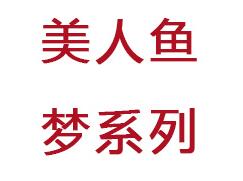 峰力美人魚(yú)夢(mèng)系列兒童助聽(tīng)器